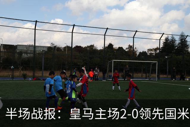 半场战报：皇马主场2-0领先国米，姆巴佩与巴尔韦德各入一球