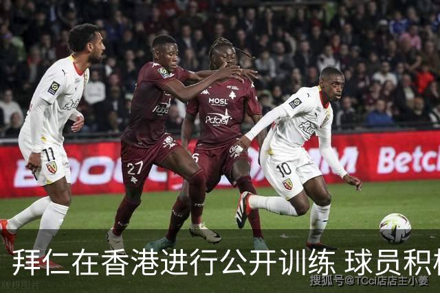 拜仁在香港进行公开训练 球员积极与球迷互动