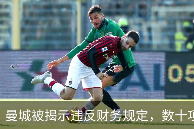 曼城被揭示违反财务规定，数十项指控基本成立