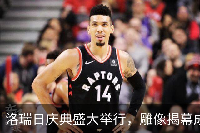 洛瑞日庆典盛大举行，雕像揭幕成为球迷新地标