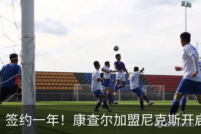 签约一年！康查尔加盟尼克斯开启第八个赛季