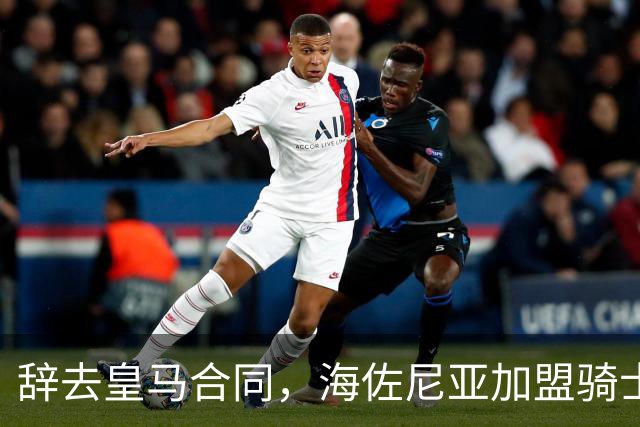 辞去皇马合同，海佐尼亚加盟骑士重塑自我