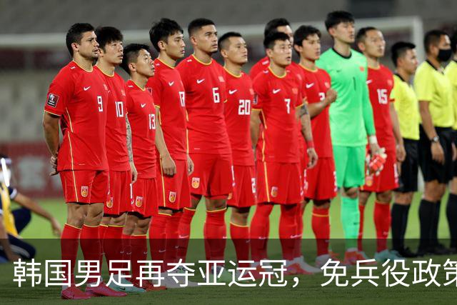 韩国男足再夺亚运冠，免兵役政策面临危机